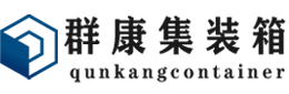 惠济集装箱 - 惠济二手集装箱 - 惠济海运集装箱 - 群康集装箱服务有限公司